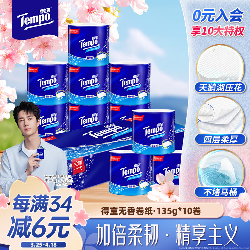 得宝（TEMPO）一博同款 有芯卷纸 无香4层135g*10卷  可冲散 卫生纸  卷筒纸 