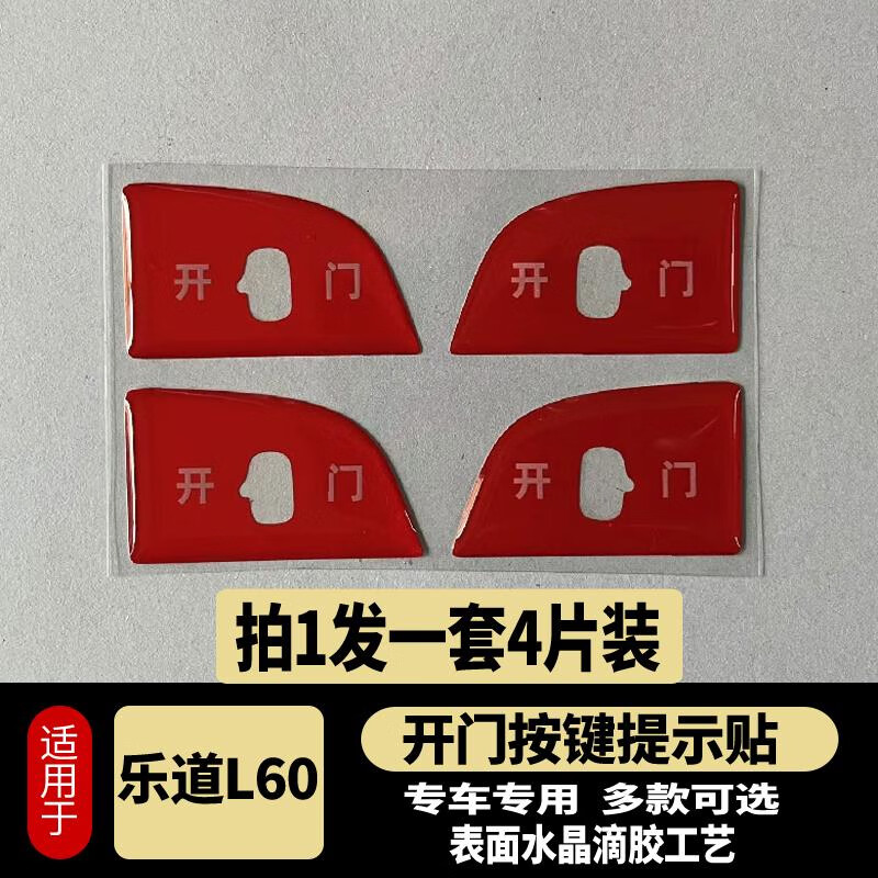 丽田蔚来乐道L60开门按键贴滴胶碳纤纹防护指示开关防护磨刮内饰改装 乐道L60开门按键贴-反光白款