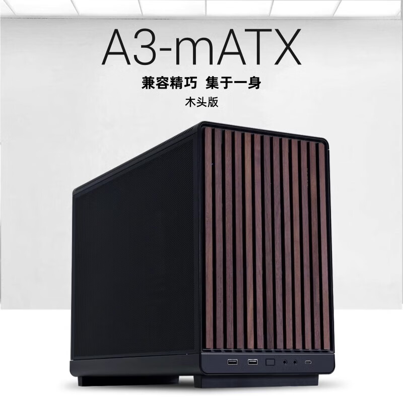 联力A3-mATX机箱台式机360水冷网孔开放式桌面ITX电脑主机小机箱 A3木头板