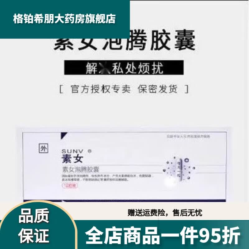 素女泡腾胶囊极俪天使珍珠泡腾胶囊泽熙 护理一盒装