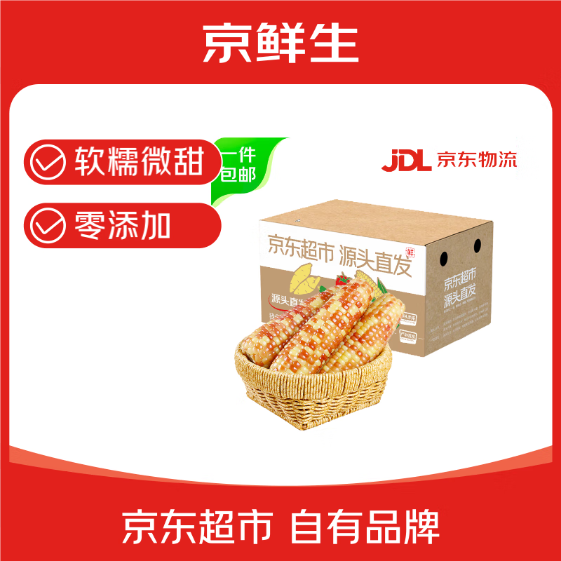 京鲜生云南花糯玉米净重2斤西双版纳香糯即食玉米真空包装源头直发