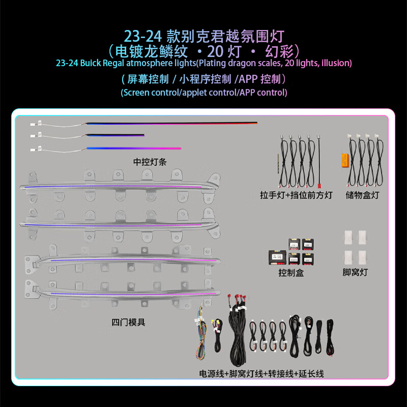 迎路美別克新君威君越氛圍燈專用原廠無損升級幻彩英朗車內(nèi)改裝飾氣氛燈 23-24君越電鍍龍鱗紋幻彩20燈