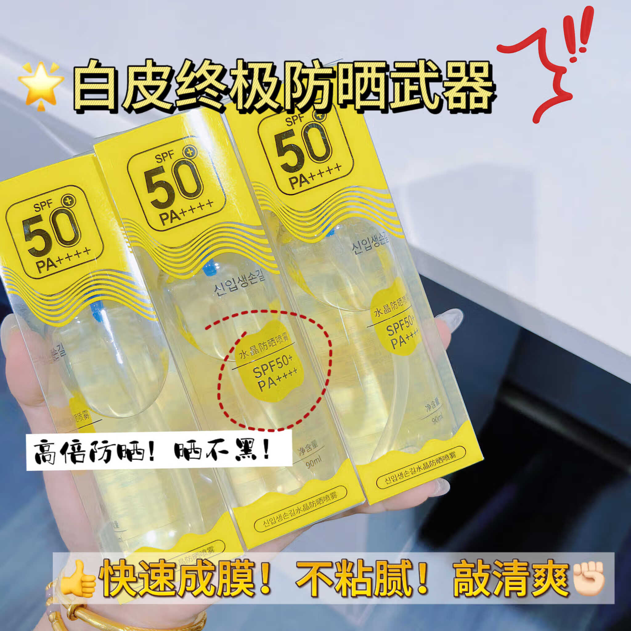 90ml水晶防晒喷雾*1瓶