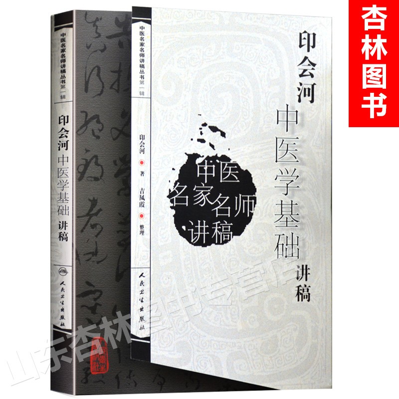 印会河中医学基础讲稿 印会河中医名家名师