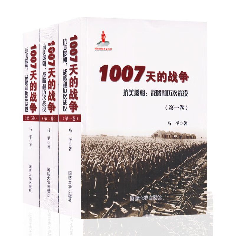 1007天的战争——抗美援朝鲜：战略和历次战役（1-3卷）