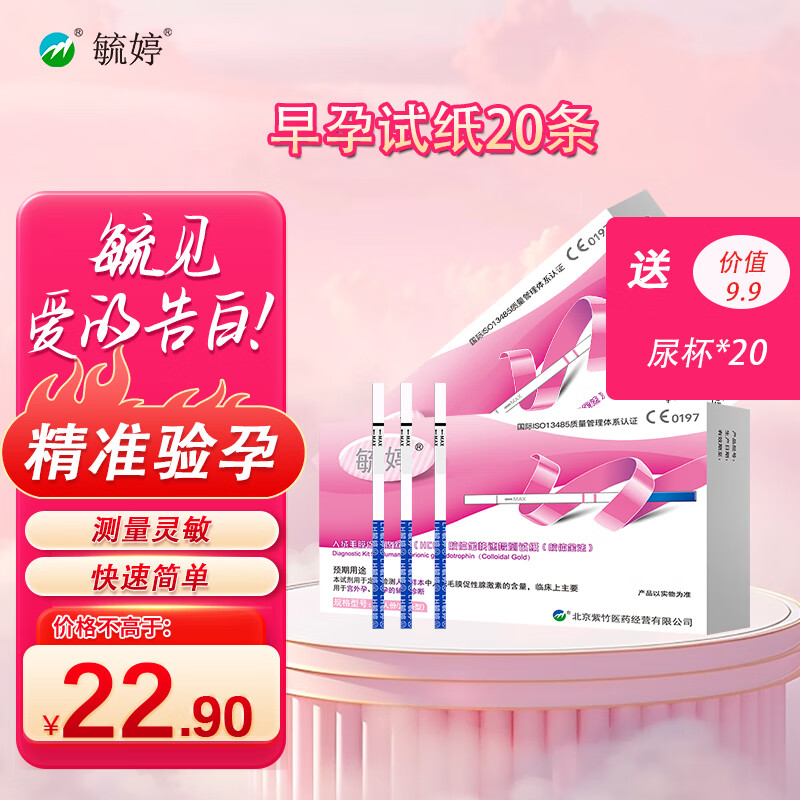 毓婷验孕试纸早早孕精准测怀孕检测试纸女hcg高精度七天 毓婷早孕试纸20条+送20个尿杯
