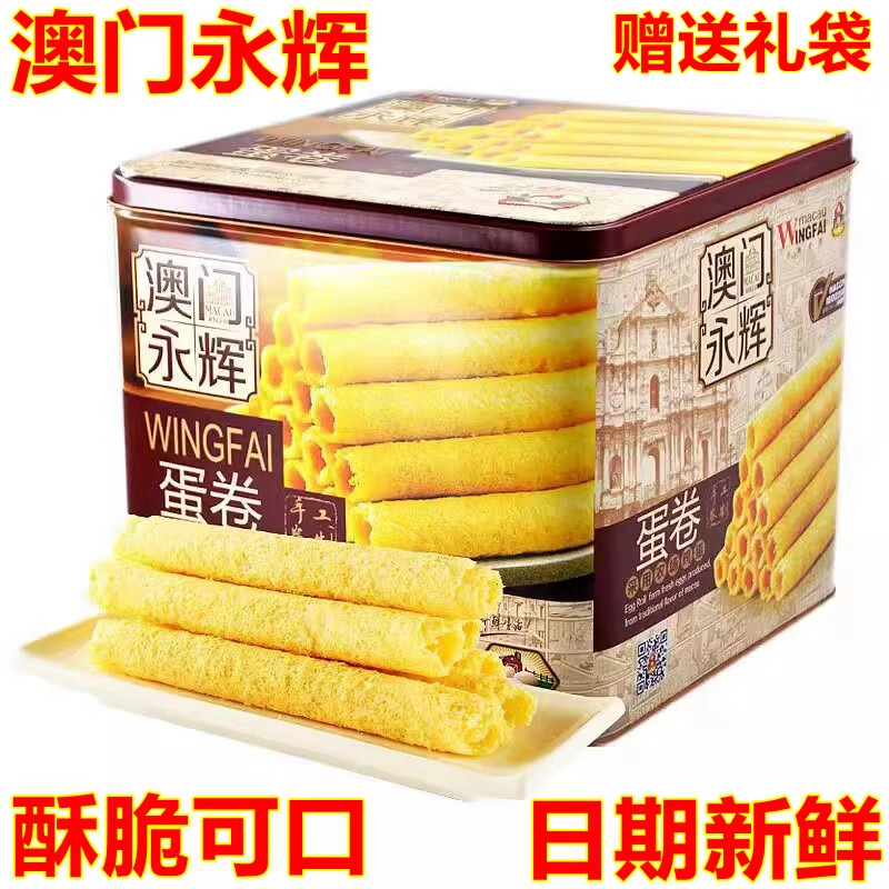 永輝澳門(mén)特產(chǎn)永輝雞蛋卷500g葡式手信年貨禮盒裝零食酥脆糕點(diǎn)點(diǎn)心食品 500克 1盒