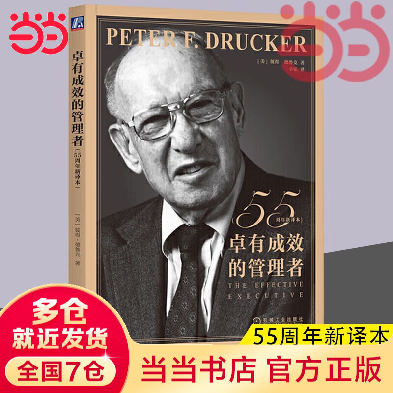 【当当正版】卓有成效的管理者(55周年新译本)  彼得·德鲁克 著“现代管理学之父”写给每个人的自我发展指南 彼得·德鲁克管理学系列书籍可选 战略管理图书书籍 卓有成效的管理者【55周年新译本】 卓有