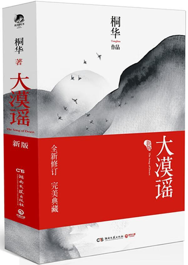 大漠谣：（套装全2册） （桐华历时五年修订，比肩《步步惊心》的言典）桐华湖南文艺出版社9787540