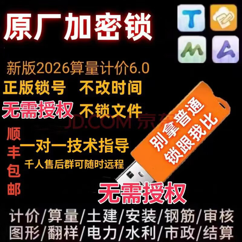 广联达加密锁2026土建预算软件GTJ安装算量6.0云计价BIM钢筋建筑 全国全行业（原厂锁芯无需授权）