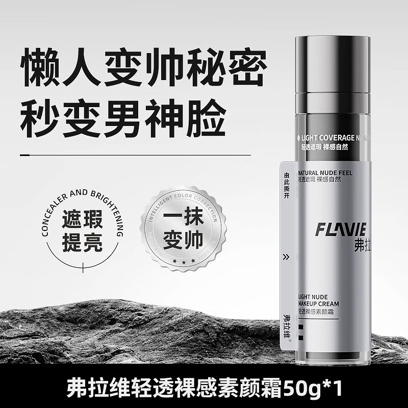 弗拉维烟酰胺男士素颜霜遮瑕痘印膏保湿隔离面霜懒人护肤粉底液提亮肤色