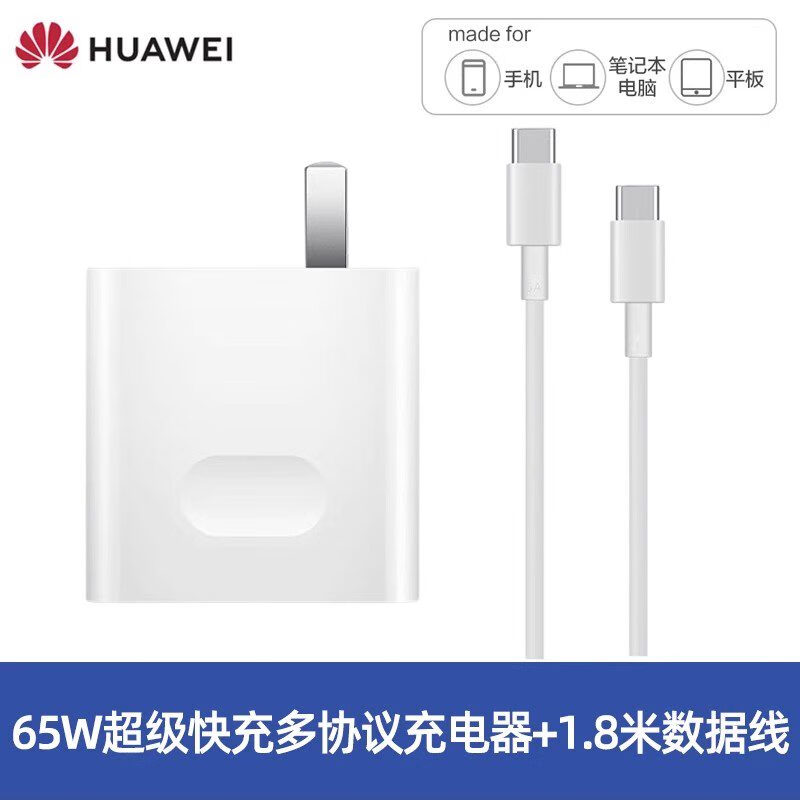 华为（HUAWEI）华为原装65W笔记本电脑充电器套装含1.8米线#快充专用Matebook141 65W快充多协议充电器+1.8米数据