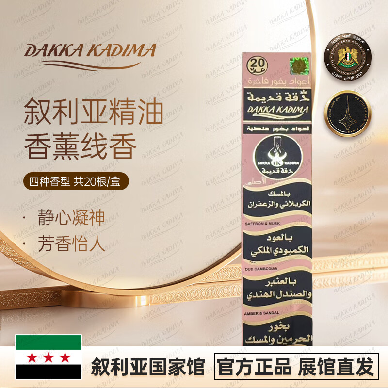 达卡卡蒂玛  DAKKA KADIMA叙利亚精油香薰线香 20根/盒