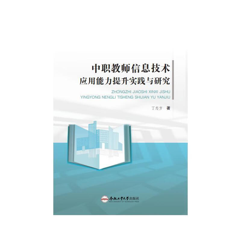 中职教师信息技术应用能力提升实践与研究丁志方合肥工业大学出版社9787565068508 社会科学书