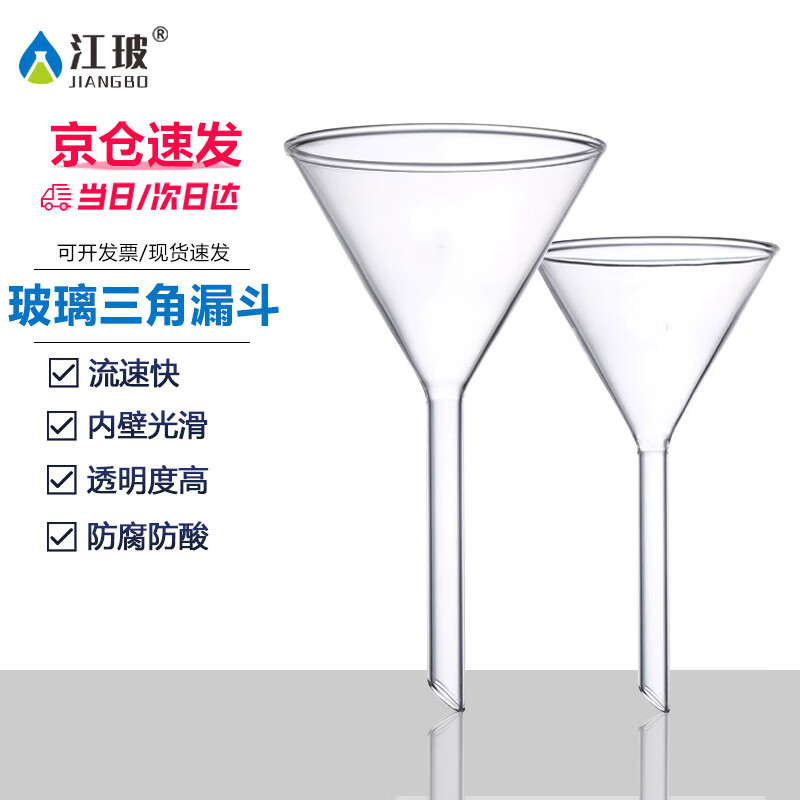 江玻漏斗玻璃三角锥形大口径小漏斗塑料漏斗透明加厚过滤实验室科研 玻璃漏斗90mm 