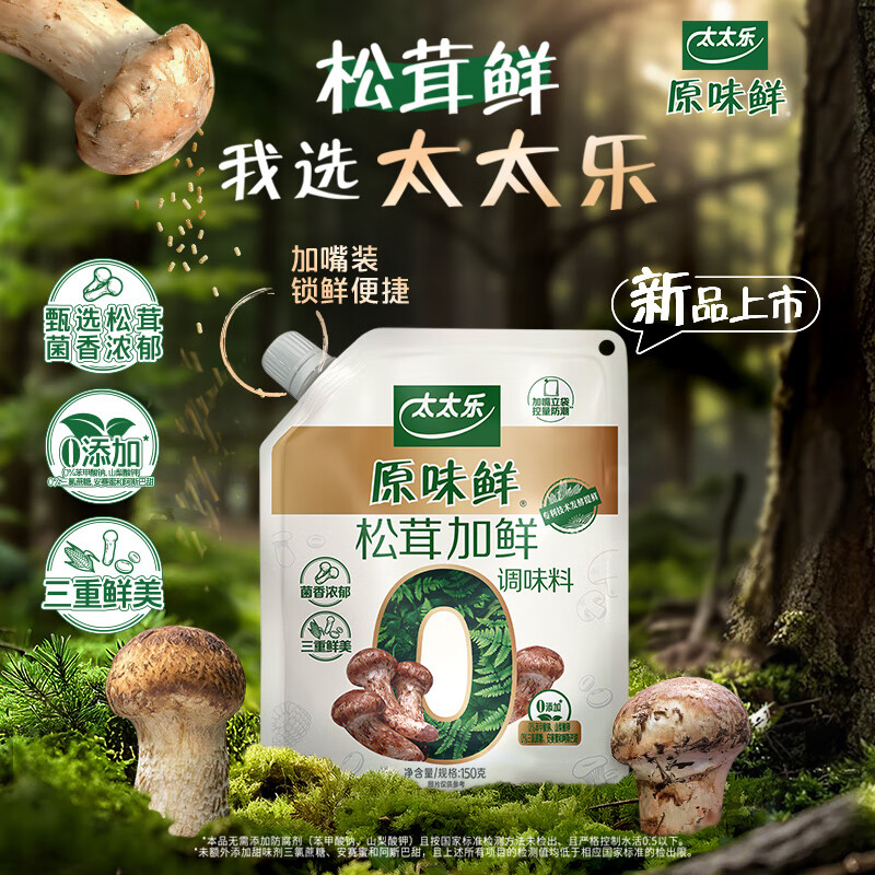 领37-18 太太乐 原味鲜 松茸加鲜调味料 150g，拍2件 19 太太乐 原味鲜松茸鲜75g 鲍汁蚝油232g 松茸蚝油229g 12.9 - 线报酷