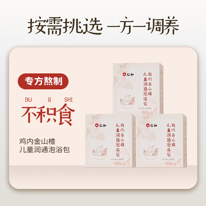 仁和儿童生姜泡浴包小儿冬季药浴艾叶婴儿泡澡中药包泡澡泡脚药浴包 【3盒装】鸡内金山楂浴包12袋/盒
