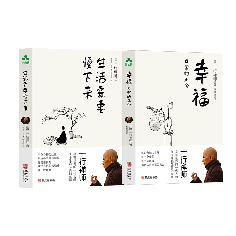 一行禅师新作：幸福+生活需要慢下来 正念、精神内耗、自我成长、身心平衡、焦虑、思虑、幸福感、放松
