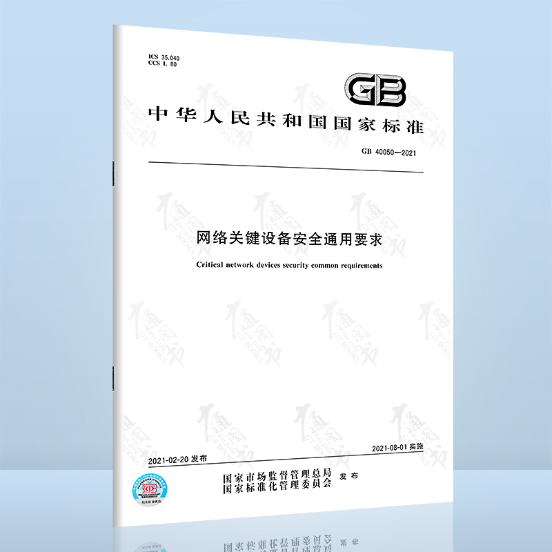 GB 40050-2021网络关键设备安