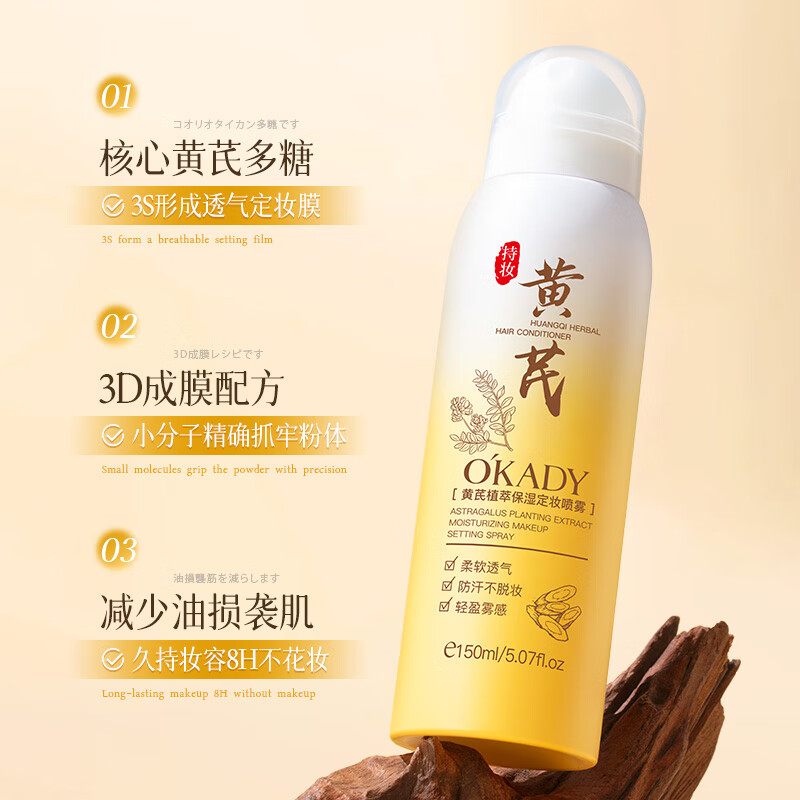 欧佩O'KADY【国货老牌】老牌黄芪定妆喷雾持久保湿控油不易脱妆快速成膜 黄芪定妆喷雾150ml/瓶