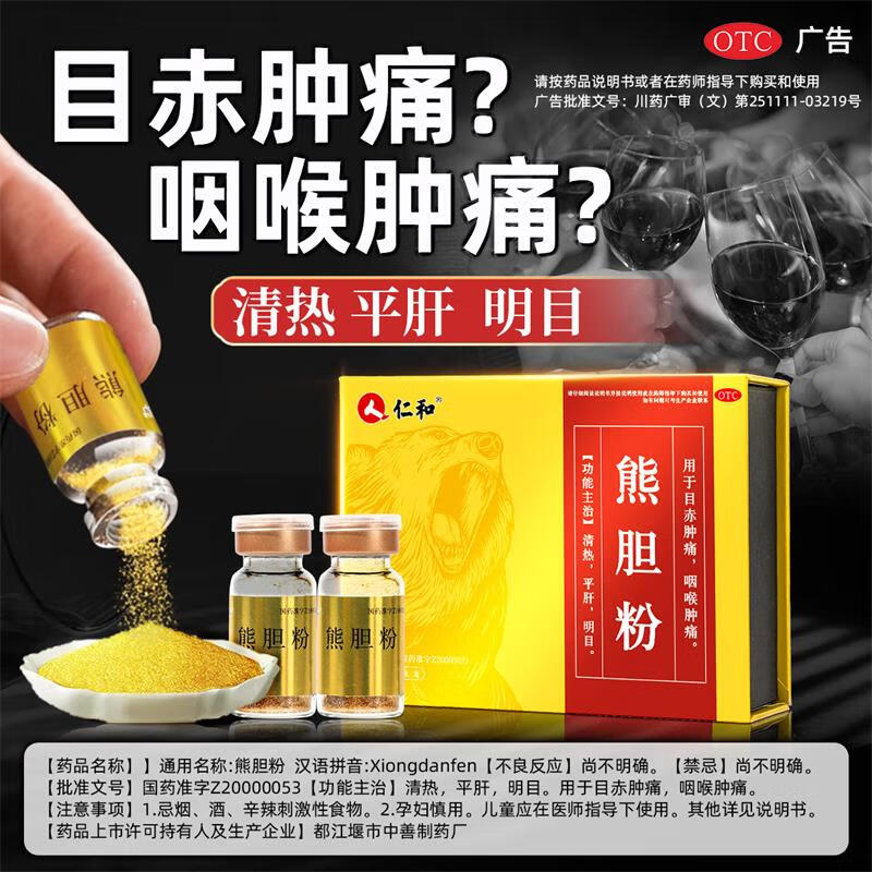 [仁和]熊胆粉 0.2g*6瓶 1盒装 0.2g*6瓶 清热平肝明目目赤咽喉肿痛