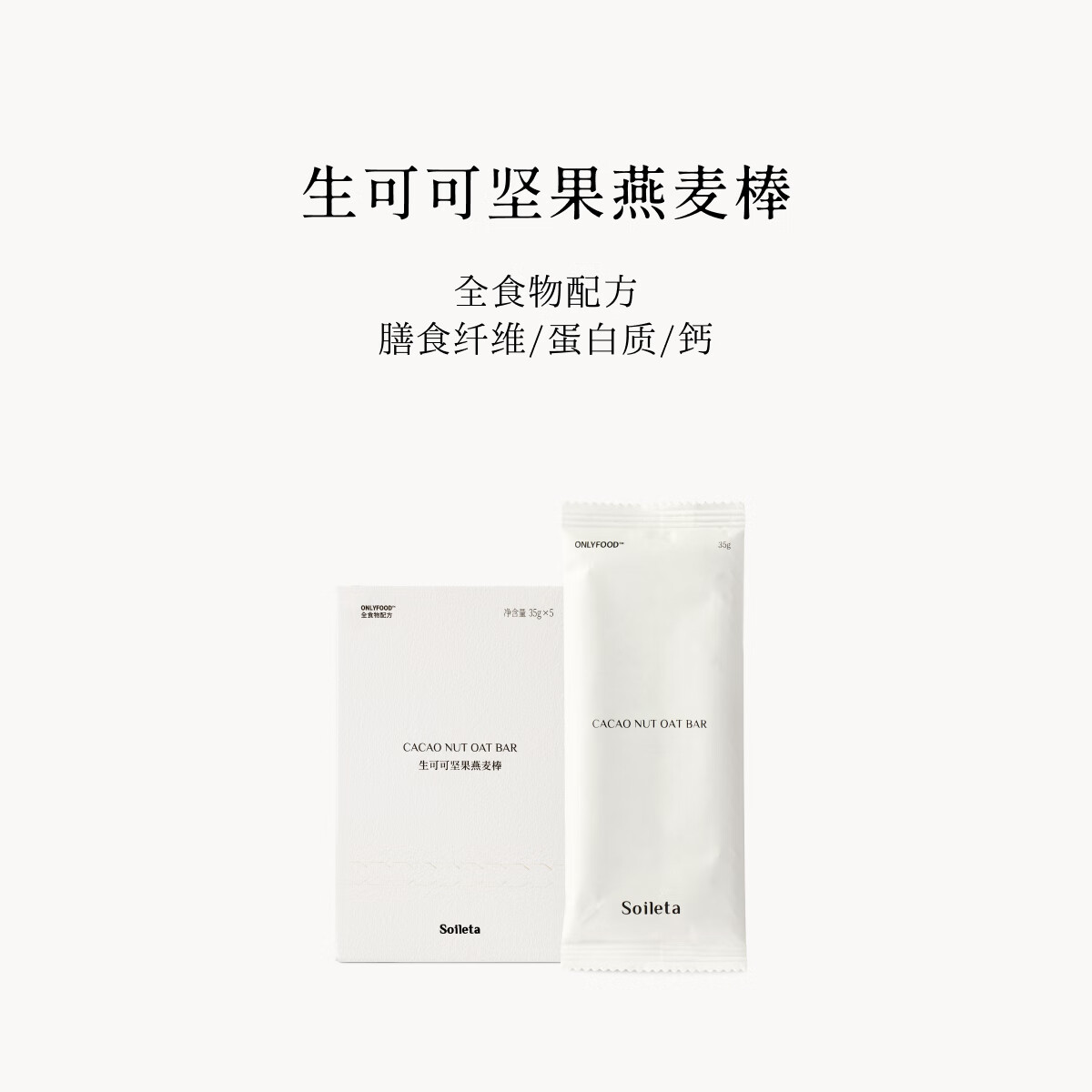 SOILETA生可可坚果燕麦35g*5 代餐巧克力能量饼干奇亚籽健身饱腹零食