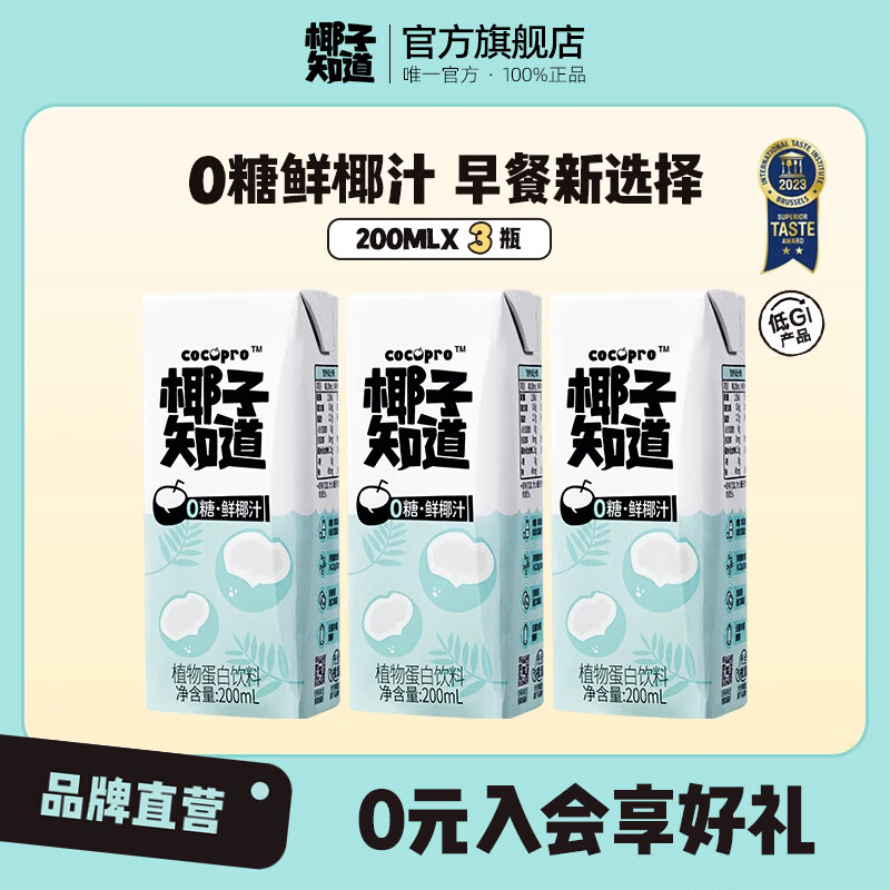 椰子知道0糖鲜椰汁早餐饮料咖啡伴侣椰奶椰浆椰乳生椰拿铁植物奶200ml/瓶 【尝鲜装】200ml*3瓶