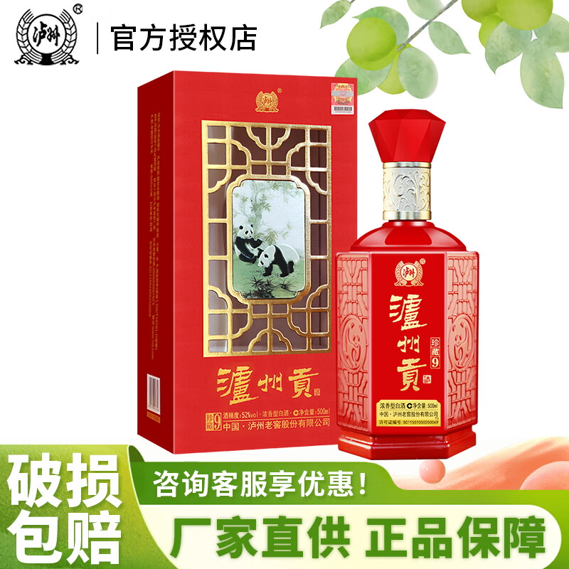 泸州老窖股份公司52度浓香型白酒整箱粮食酒白酒礼盒自饮送礼酒水商务用酒 52度 500mL 1瓶 珍藏9