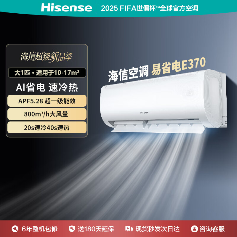 海信海信大1匹易省电E370大风量速冷热 AI省电 自然风防直吹新一级变频智能自清洁空调挂机超链2.0 1匹 一级能效 KFR-26GW/E370-X1