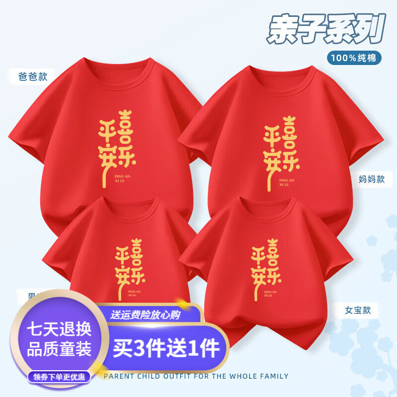 明地一族2025祝福平安喜乐红色亲子装一家三四口卡通短袖T恤全家装半袖衫 红色 190 男款4XL
