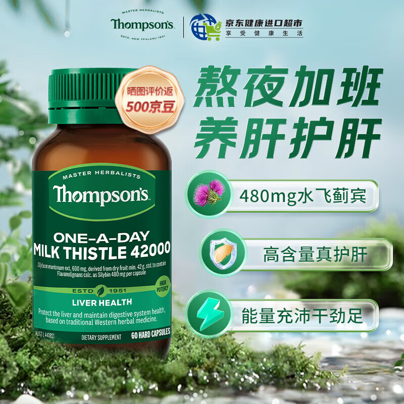 汤普森（Thompson&#039;s）护肝片奶蓟草 含480mg水飞蓟宾高浓度净肝去油养肝护肠胃熬夜加班 【480mg水飞蓟宾含量】护肝胶囊60粒