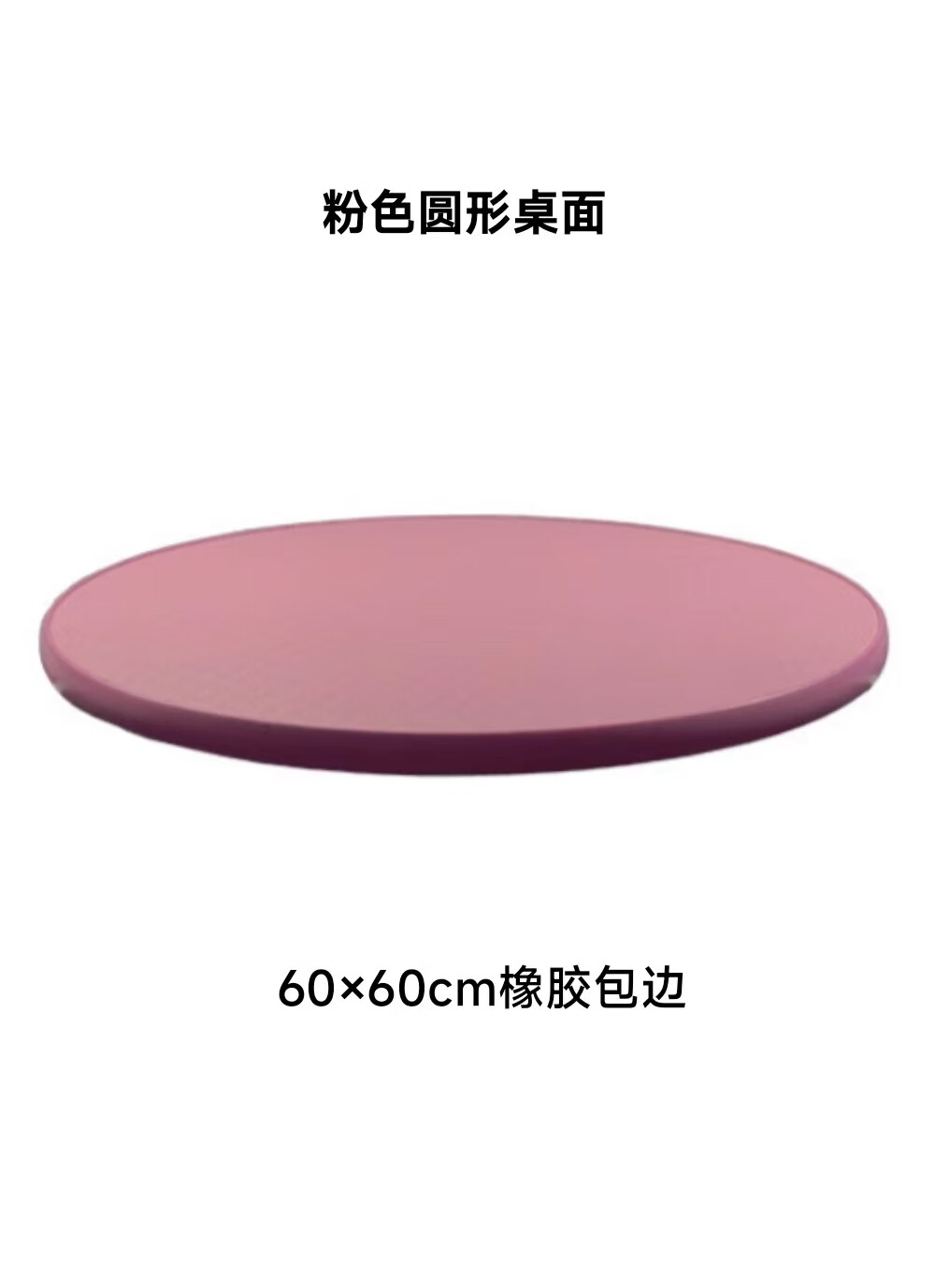 宠物美容桌防滑垫面板狗狗猫咪美容台小中大圆形台面配件橡胶防滑 粉色圆形桌面60cm【厚2.5cm】 (