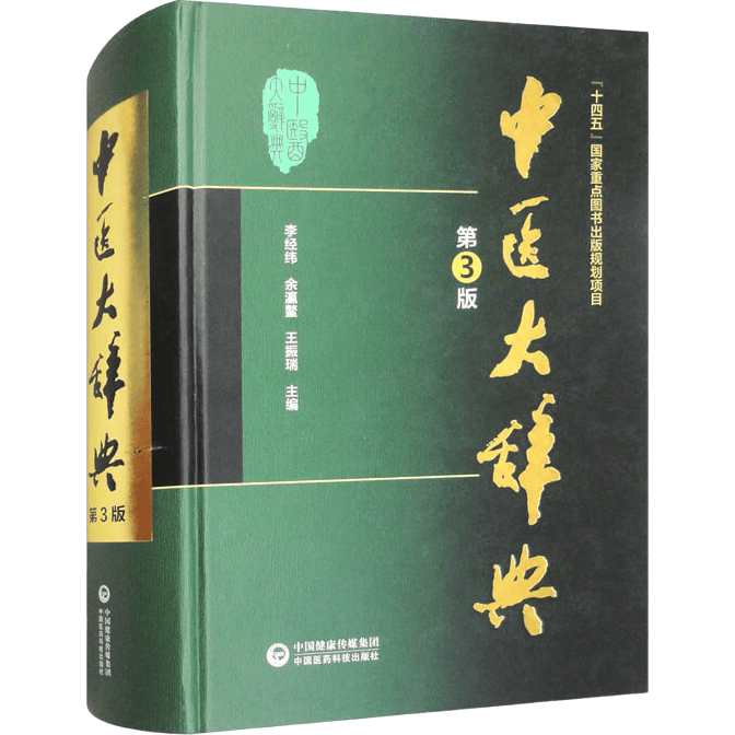 中医大辞典（第3版）中国医学常用辞典 必备中医工具书