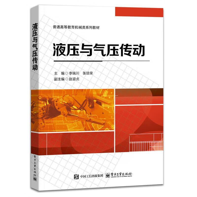 液压与气压传动李瑞川电子工业出版社9787121496141 工业技术书籍