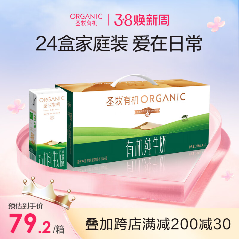 圣牧有機(jī)純牛奶品醇兒童早餐奶200ml*24盒
