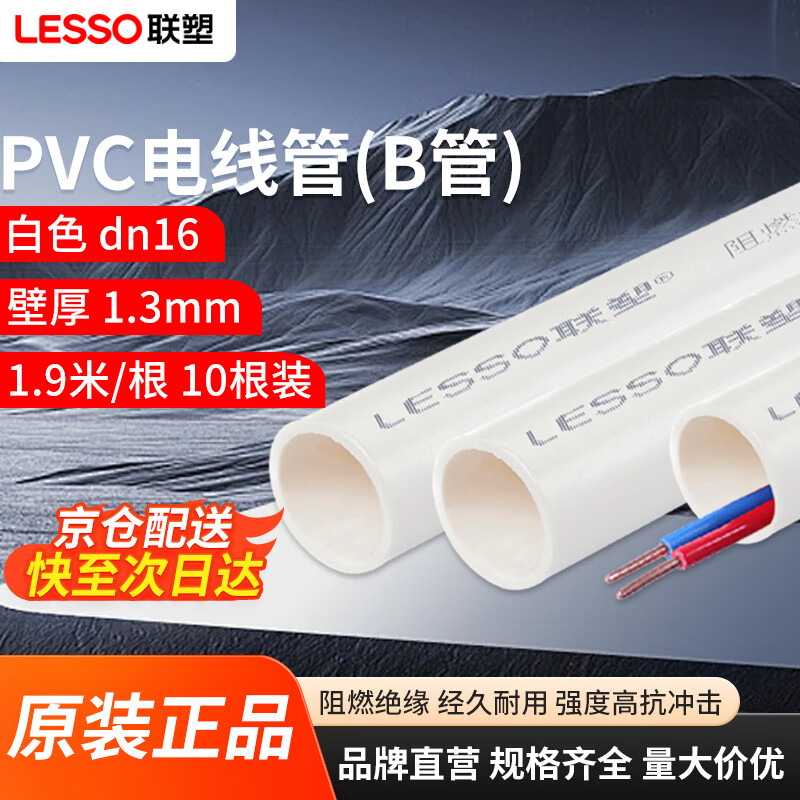 联塑(LESSO) PVC穿线管 阻燃电线管走线管电料配件企标((B管) dn20 1.9米*10根