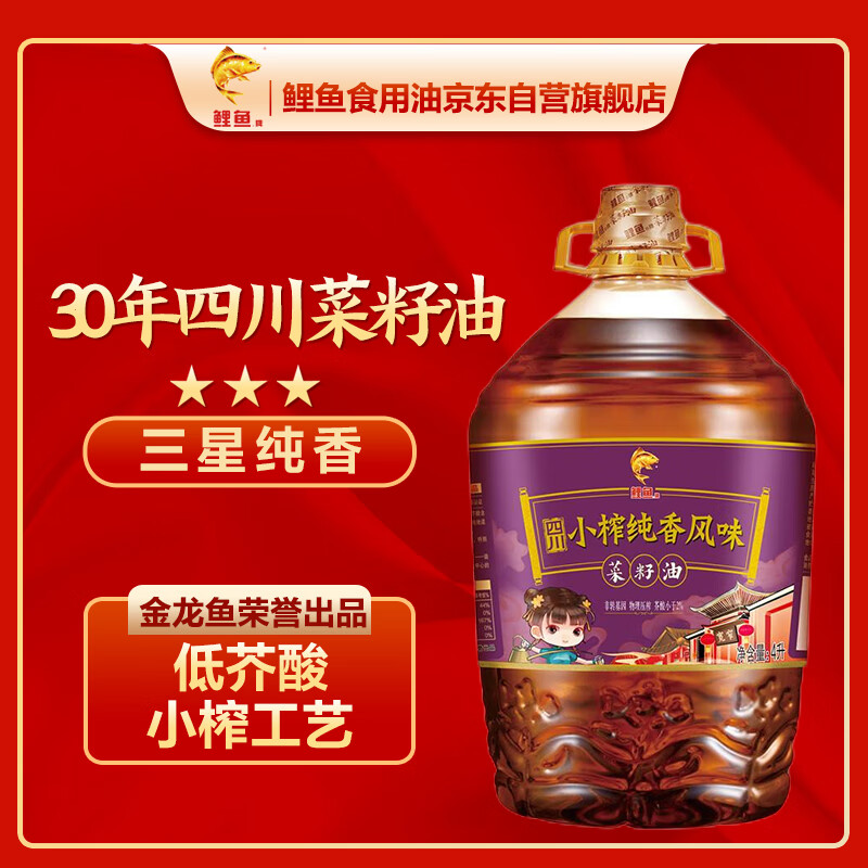 鲤鱼四川小榨 物理压榨 纯香 非转基因 菜籽油4L 金龙鱼荣誉出品