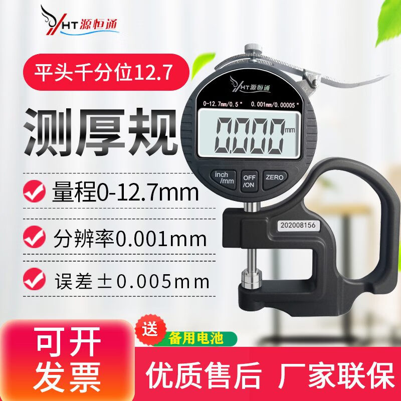源恒通（YHT）0.001mm電子數顯百分千分厚度規紙張薄膜布料板材測厚規測試儀表 平頭千分12.7mm/0.001mm
