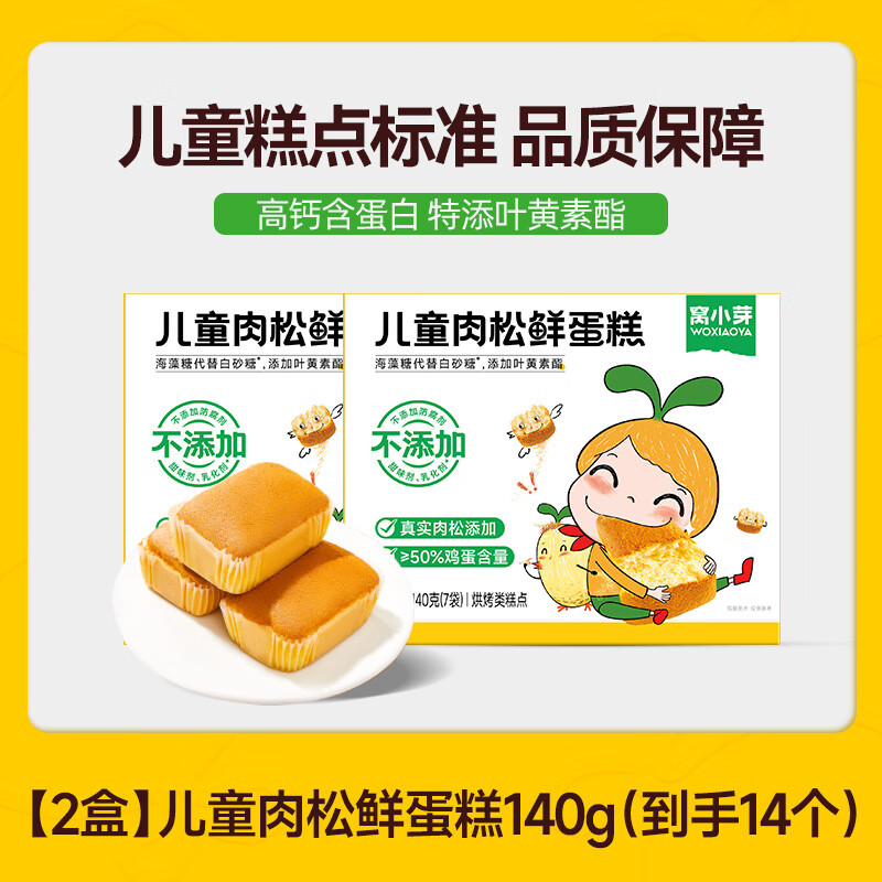 小窝牛窝小芽儿童肉松1蛋糕宝面包健康营养早餐岁无添加防腐剂宝零食 [划算2盒丨真实肉松添加风味更