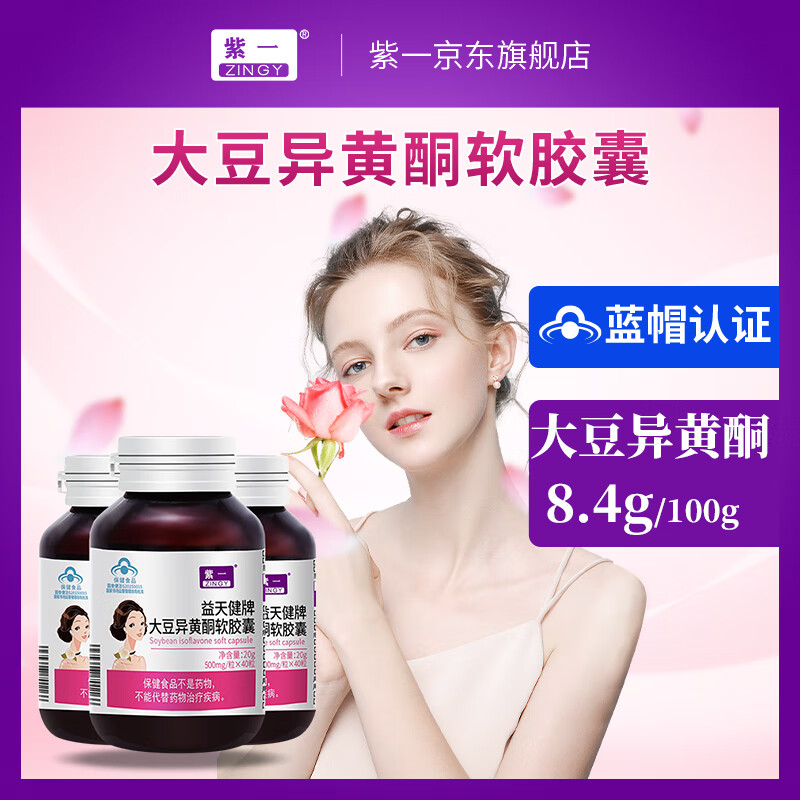 紫一大豆异黄酮软胶囊成人女性增强免疫力可搭配维生素vevc 【周期装】大豆异黄酮 40粒*3瓶