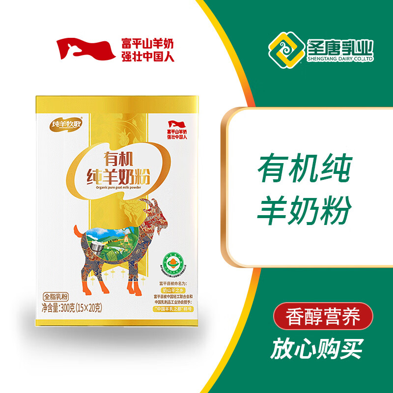圣唐乳业纯羊牧歌有机纯羊奶粉300g盒装高钙营养高蛋白羊奶粉工厂直发