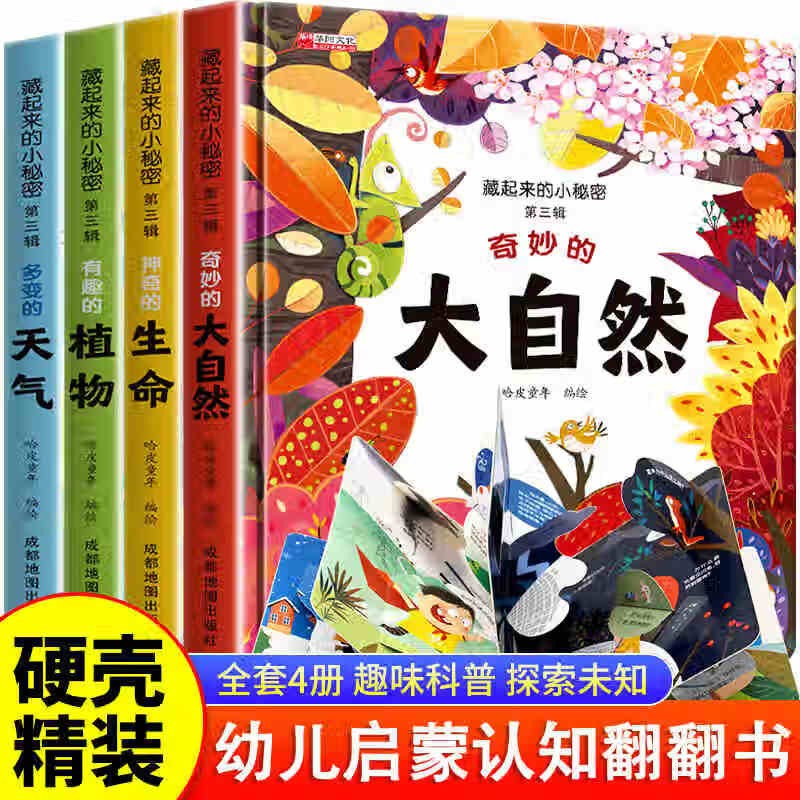 藏起来的小秘密第三辑全套4册官方正版童书 儿童3d立体书情景体验翻翻书植物大自然海洋动物绘本 幼儿撕不烂早教启蒙洞洞书宝宝益智玩具绘本婴儿0-1-2-3岁故事书籍幼儿园一两三岁半京东情境认知图书