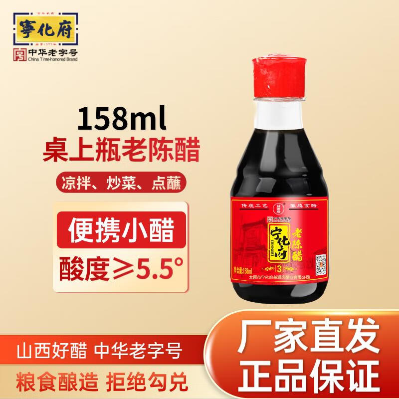 宁化府 山西醋 老陈醋 便携小醋 桌上瓶 酿造食醋 中华老字号 山西特产  158ml