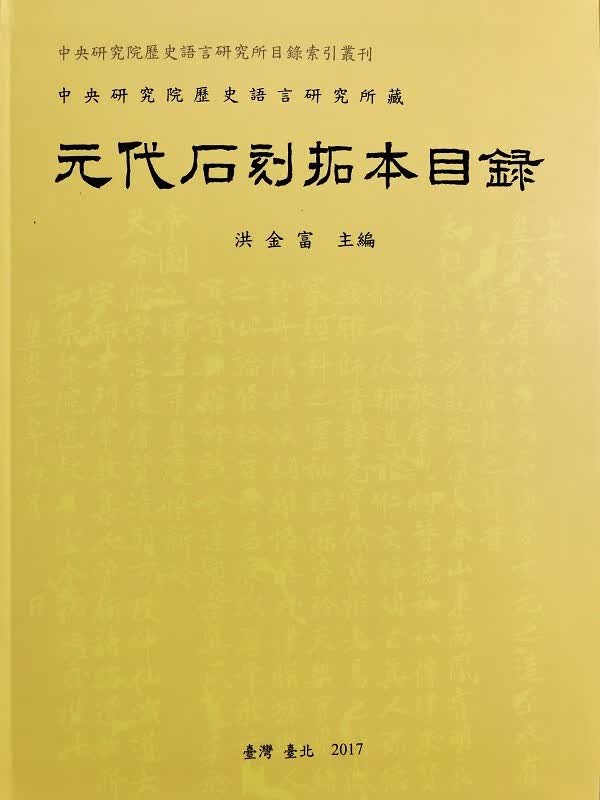 中央研究院历史语言研究所藏 元代石刻拓本目录(定价350)