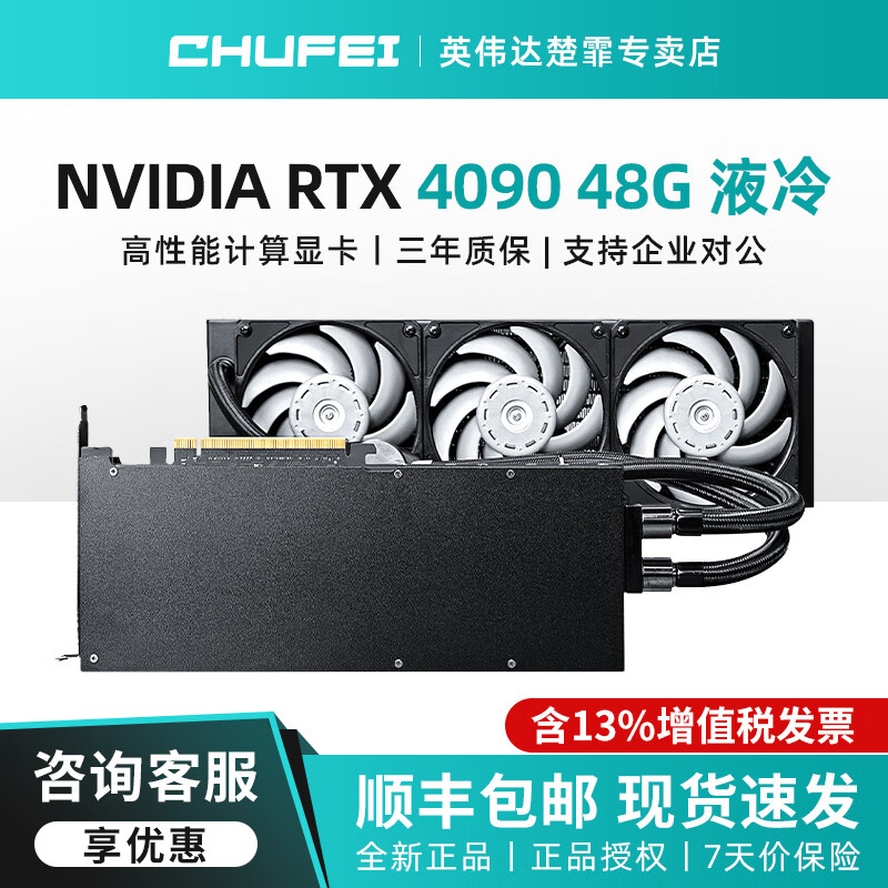 英伟达（NVIDIA）GeForce RTX5090 4090 3090 5880 Ada DeepSeek公版卡/涡轮显卡 深度学习AI高性能计算GPU新架构 RTX4090 48G 液冷静音
