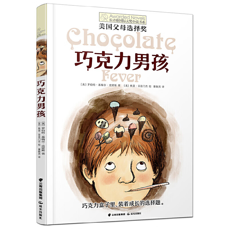 当当正版 长青藤国际大奖小说书系套装礼盒（全80册）一至十六辑可自选 常青藤系列 中小学生课外读物 十二岁的旅程 经典儿童文学 儿童成长书籍 小学生课外读物 巧克力男孩