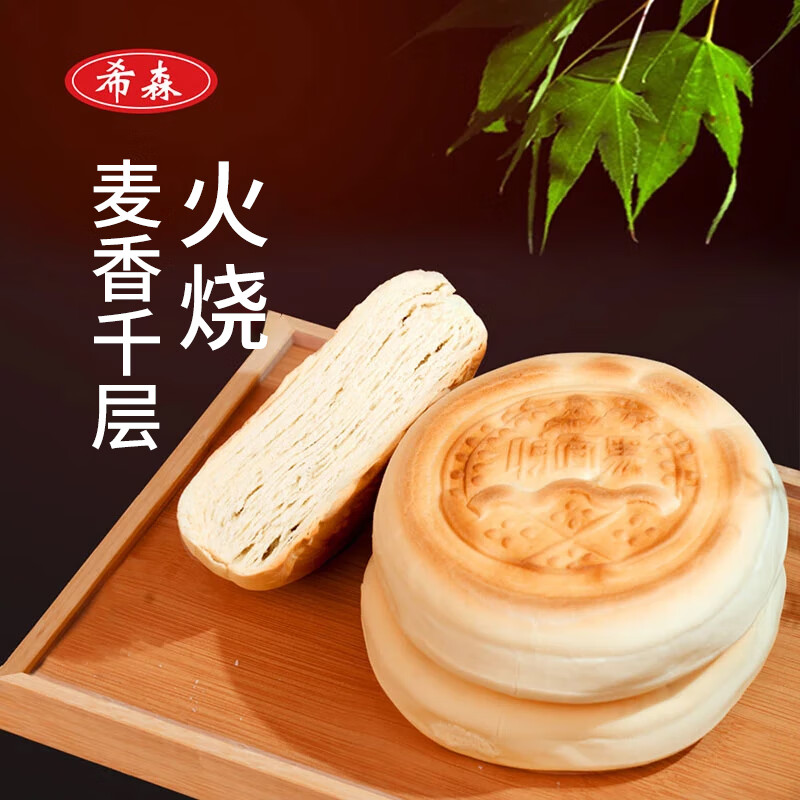 希森 山东老面千层麦香火烧饼200克/个 呛面硬面馒头手工早餐现做美食 千层火烧饼10个
