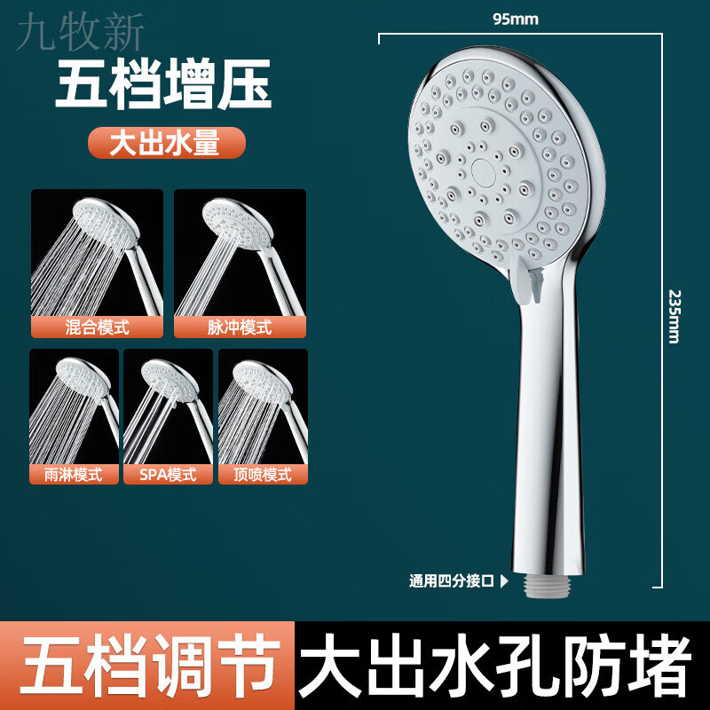 九牧新淋浴增压手持花洒喷头套装家用洗澡花晒加压沐浴热水器浴霸莲蓬头 5档增压-粗孔大出水 单花洒/活动限时12小时