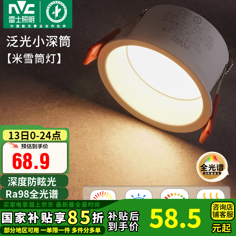 雷士（NVC） LED筒燈嵌入式防眩筒射燈天花燈客廳過道玄關(guān)燈走廊燈服裝店商場 【全光譜】米雪-7W暖白開孔75mm