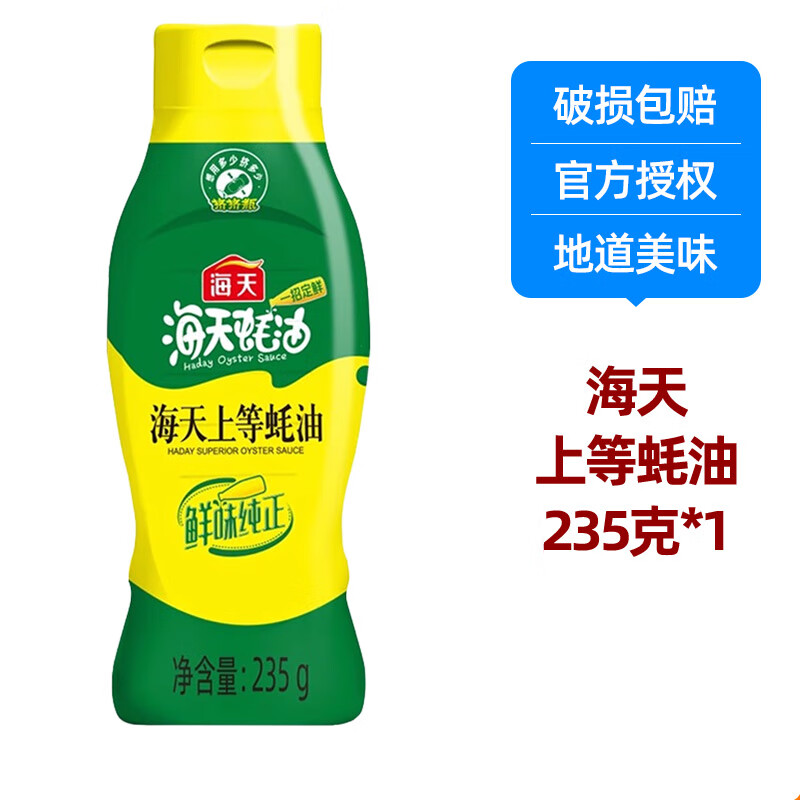 海天等品牌厨房调料组合酱油醋大米味精鸡精盐粉条佐料料酒生老抽花椒 海天上等蚝油235克